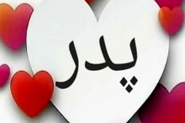 روز پدر؛ روزِ تکیه‌گاهِ آرام دل‌ها