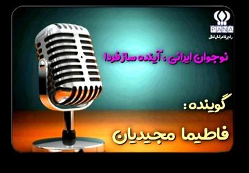 نوجوان ایرانی  آینده ساز فردا 