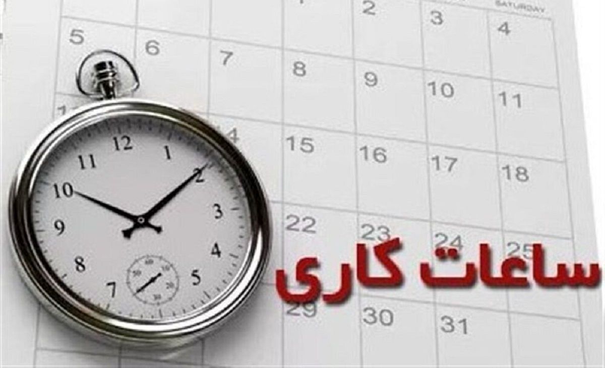 ساعت کاری «کارمندان دولت» کاهش می‌یابد