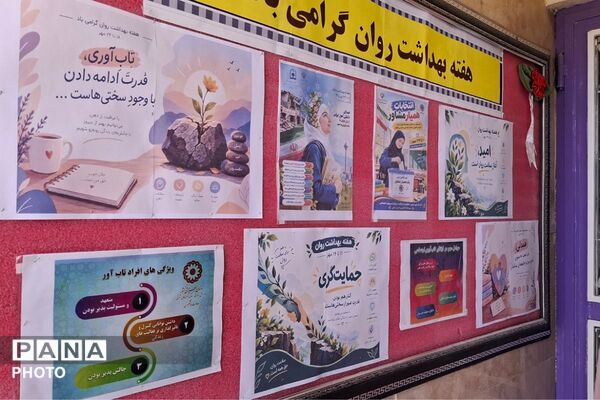 گرامیداشت هفته سلامت روان در دبیرستان فرزانگان ملارد 