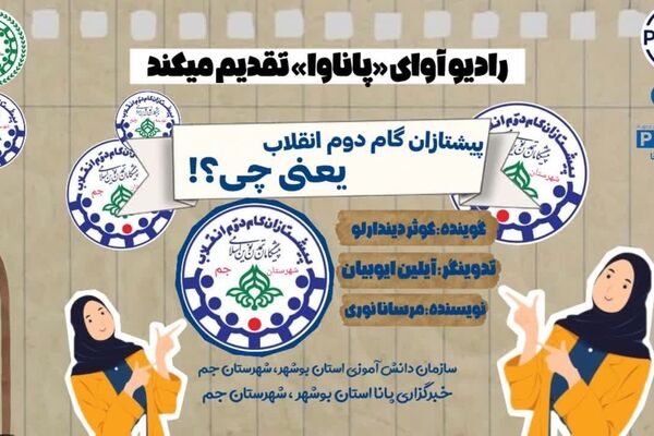 نقش دانش‌آموزان در مسیر پیشرفت ایران اسلامی