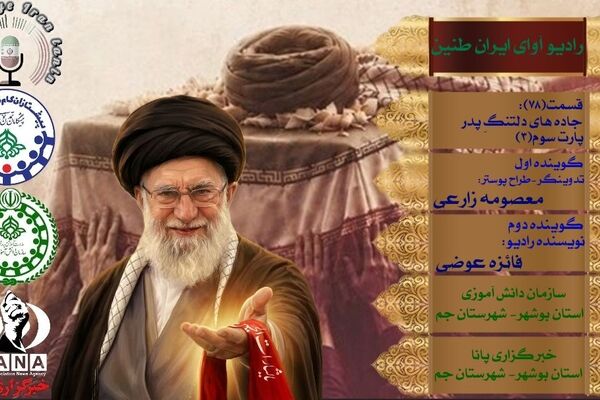  روایت حماسه وداع با قائد شهید در «جاده‌های دلتنگِ پدر»