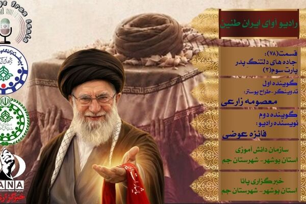  روایت حماسه وداع با قائد شهید در «جاده‌های دلتنگِ پدر»