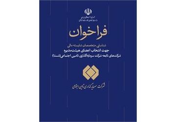 فراخوان شناسایی متخصصان مالی جهت عضویت در هیات مدیره شرکت‌های شستا