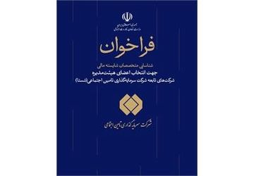 فراخوان شناسایی متخصصان مالی جهت عضویت در هیات مدیره شرکت‌های شستا