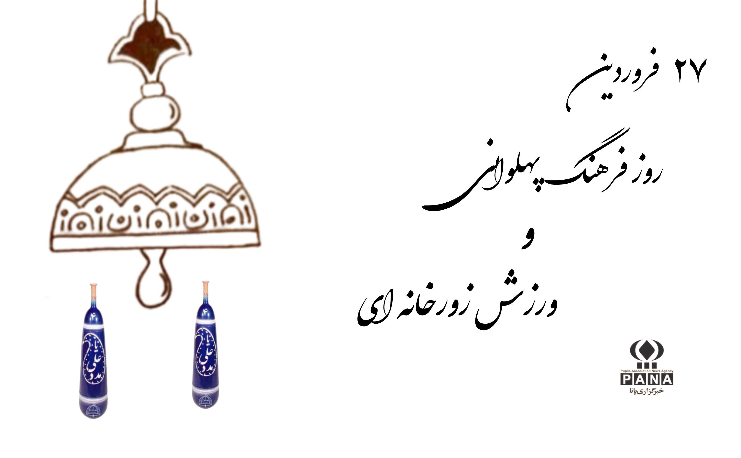 زورخانه؛ نوای جاودانه پهلوانی در گود زمان