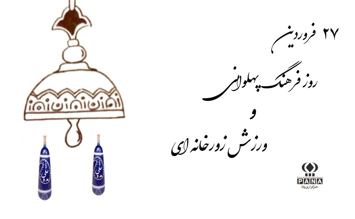زورخانه؛ نوای جاودانه پهلوانی در گود زمان