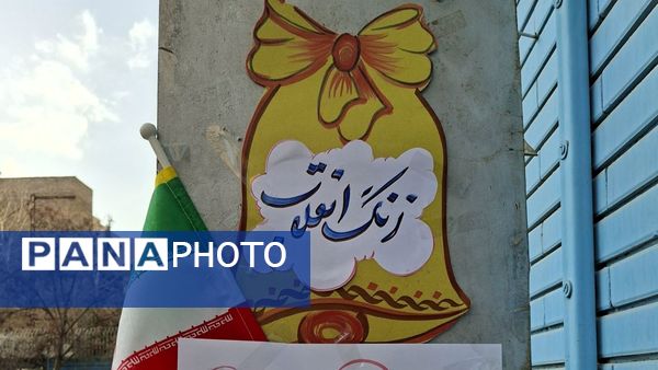 آیین نواختن زنگ چهل و هفتمین سالروز پیروزی انقلاب اسلامی در دبستان دخترانه فرهنگیان ۲