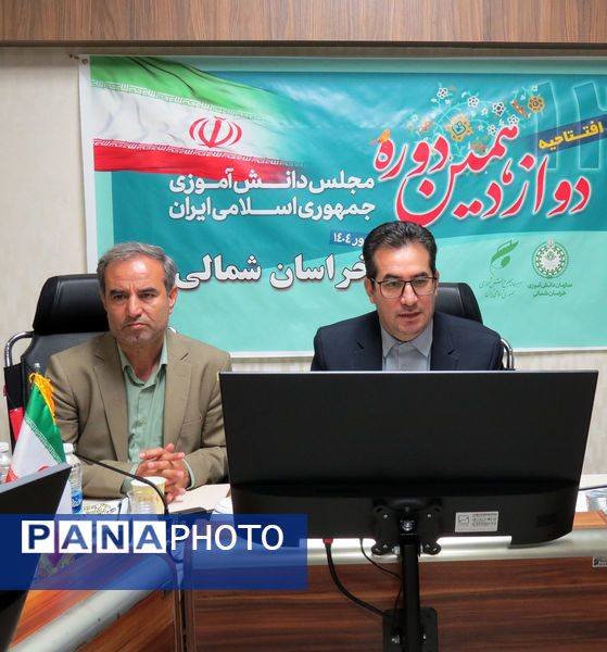 افتتاحیه دوازدهمین دوره مجلس دانش‌آموزی در استان خراسان شمالی 