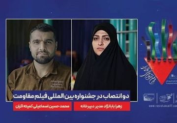 ۲  انتصاب در جشنواره بین المللی فیلم مقاومت 