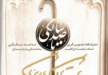 نمایشگاه «تصویرگری برای صد سالگی استاد» در خانه هنرمندان ایران برگزار می‌شود