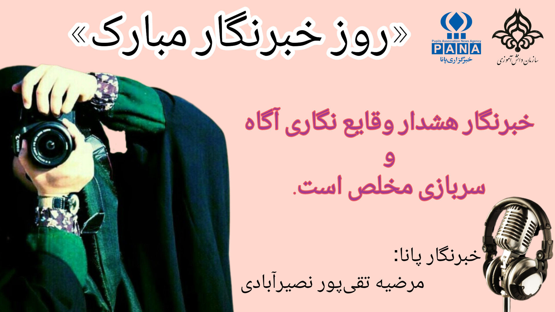 به‌مناسبت روز خبرنگار 