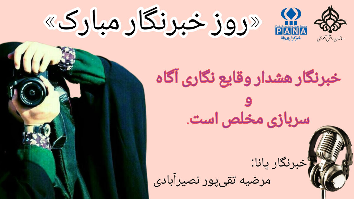 به‌مناسبت روز خبرنگار 