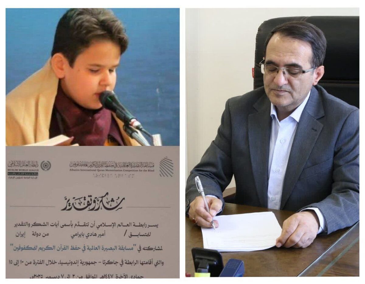 پیام مدیرکل آموزش و پرورش استان در پی کسب مقام اول مسابقات بین‌المللی حفظ قرآن کریم توسط دانش‌آموز اردبیلی 