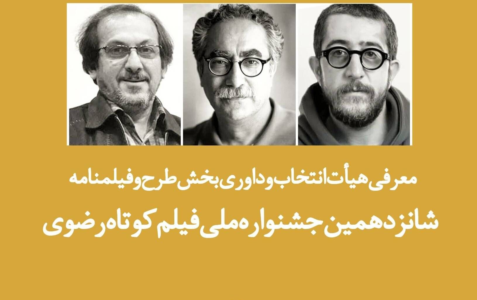 معرفی هیأت ‌انتخاب و داوری بخش طرح و فیلمنامه جشنواره ملی فیلم کوتاه رضوی