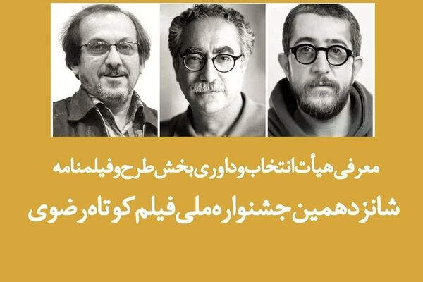 معرفی هیأت ‌انتخاب و داوری بخش طرح و فیلمنامه جشنواره ملی فیلم کوتاه رضوی