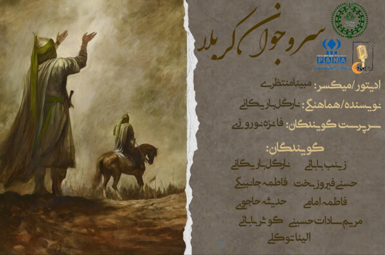 سرو جوان کربلا