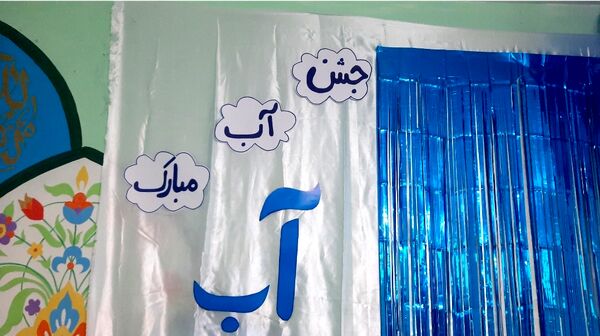 برپایی جشن آب در دبستان سرافراز ناحیه۷ مشهد 