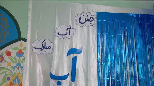 برپایی جشن آب در دبستان سرافراز ناحیه۷ مشهد 