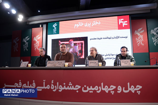 نشست نقد و بررسی فیلم «دختر پری خانم» در چهل و چهارمین جشنواره ملی فیلم فجر