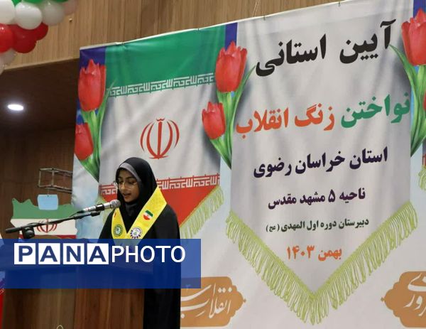 آیین استانی نواختن زنگ انقلاب استان خراسان رضوی در ناحیه ۵ مشهد