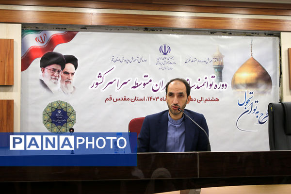 دوره توانمندسازی دبیران متوسطه سراسر کشور در قم