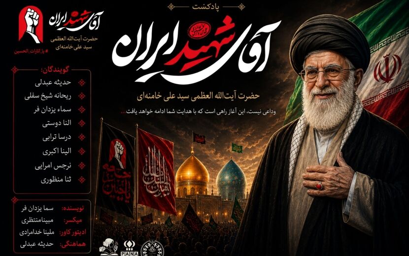 آقای شهید ایران 