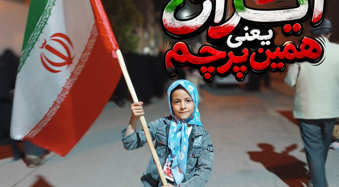 ایران یعنی سه رنگ