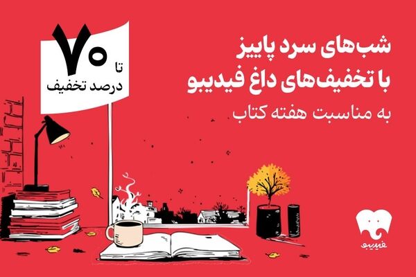 تخفیف فیدیبو برای هفته کتاب