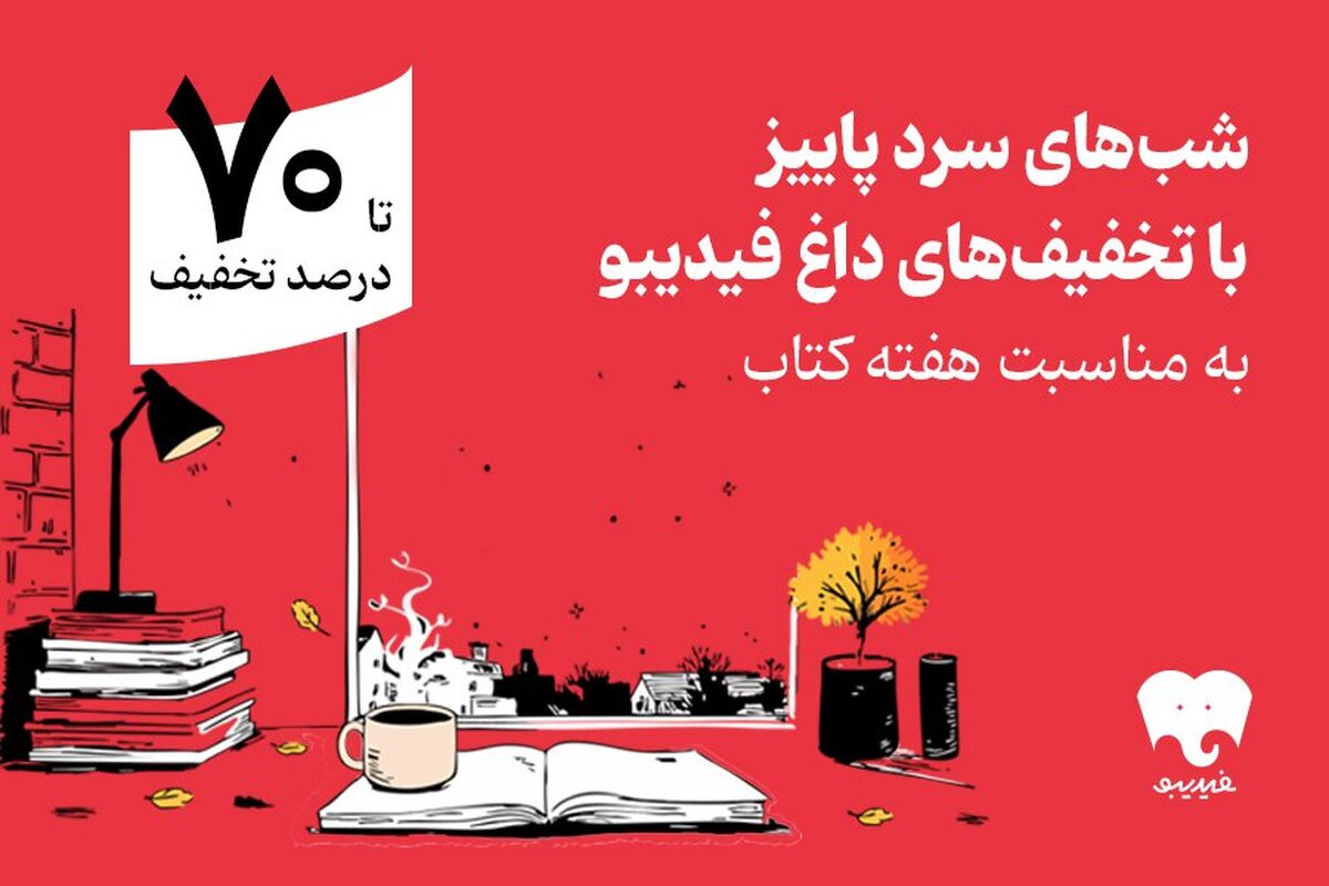 تخفیف فیدیبو برای هفته کتاب