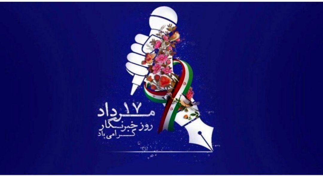 روز خبرنگار، زمانی برای تجلیل از شجاعت و تعهد