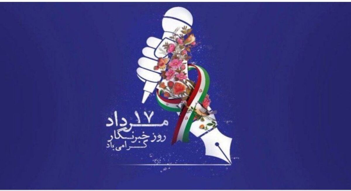 روز خبرنگار، زمانی برای تجلیل از شجاعت و تعهد