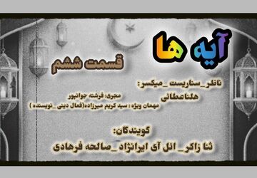   قسمت ششم «آیه‌ها»