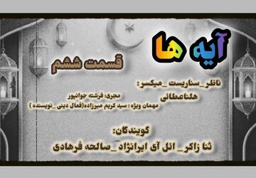   قسمت ششم «آیه‌ها»