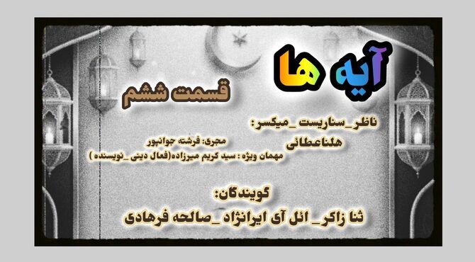   قسمت ششم «آیه‌ها»
