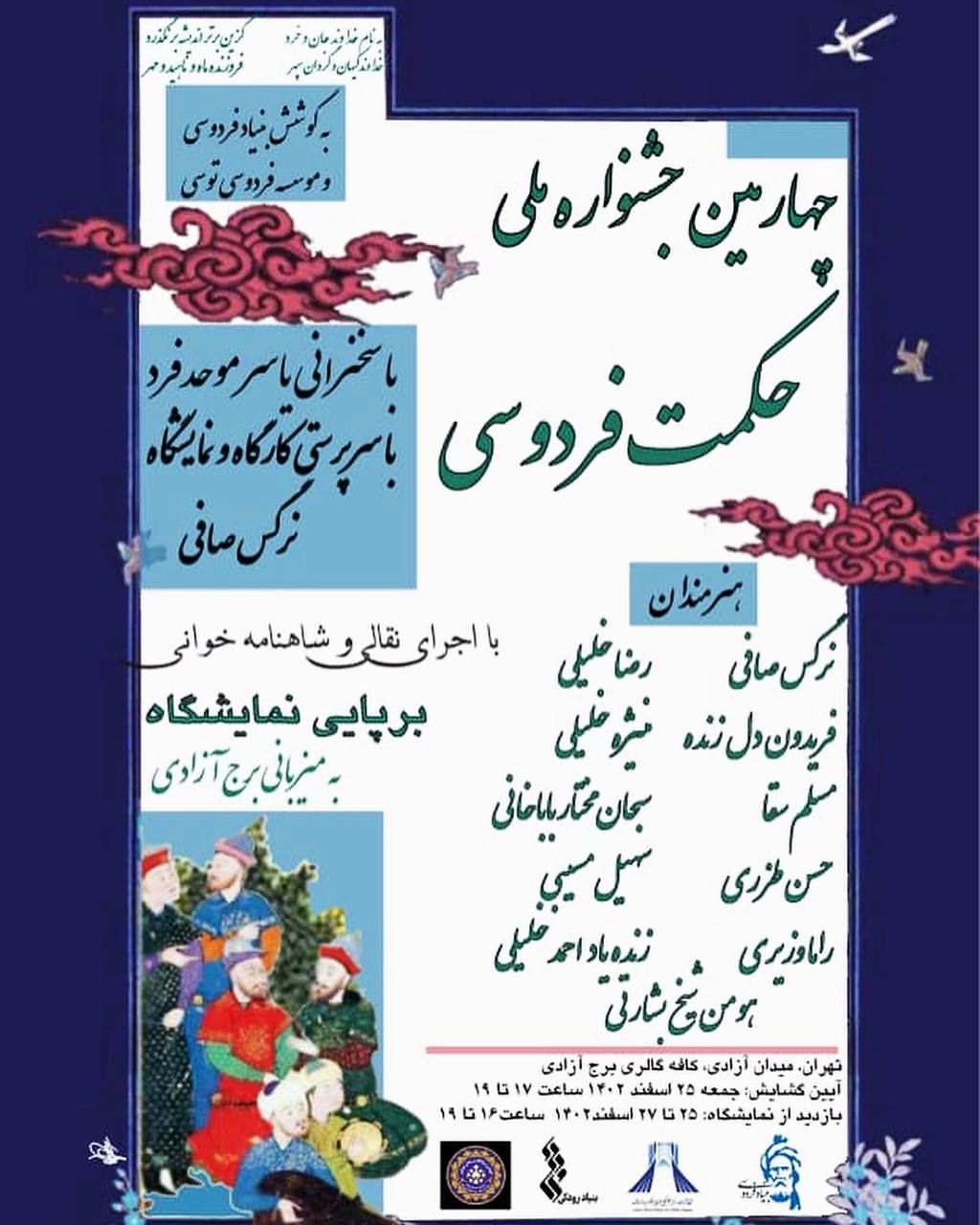 چهارمین جشنواره ملی و نمایشگاه گروهی حکمت فردوسی در برج آزادی