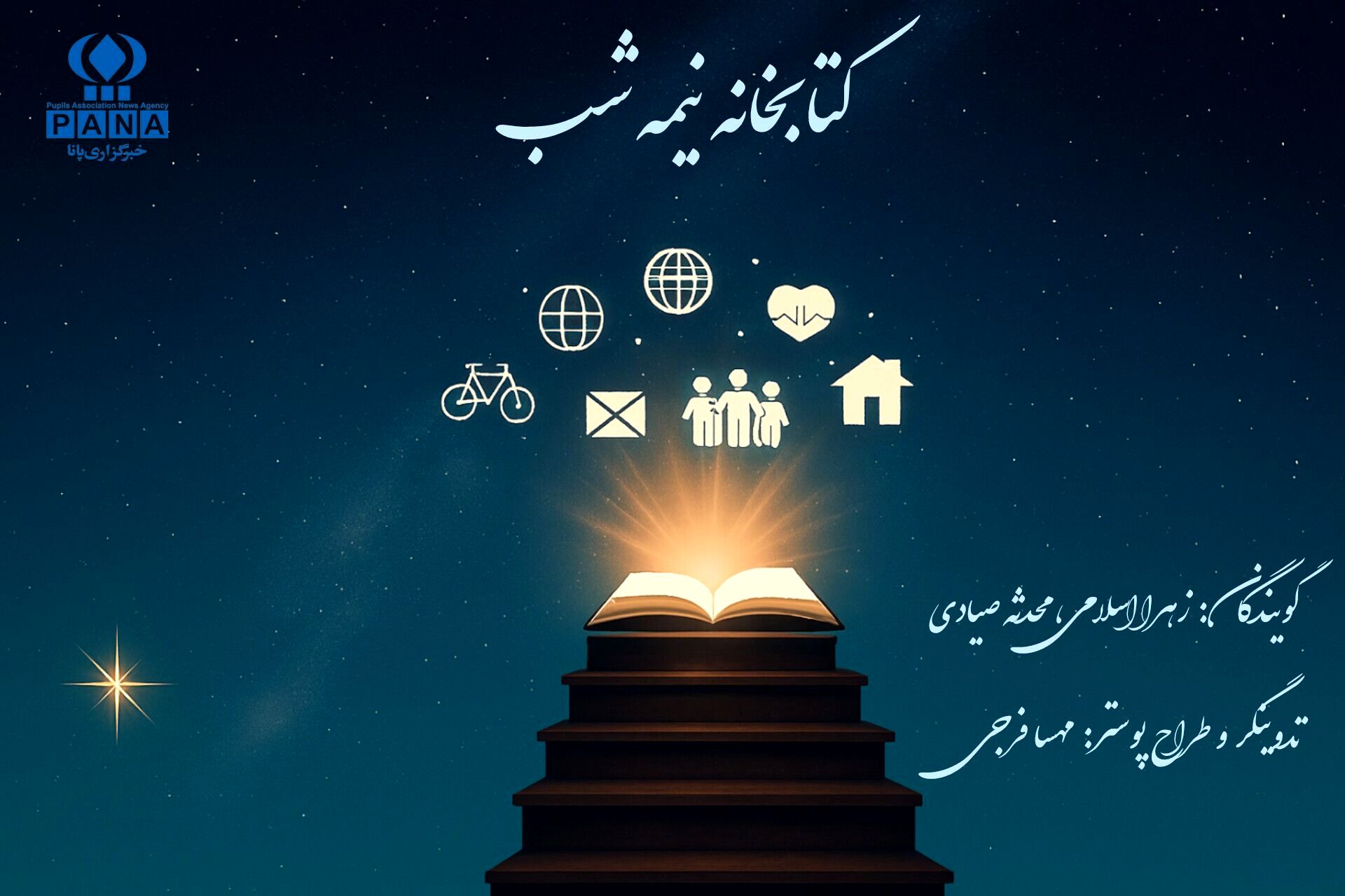 کتابخانه نیمه شب