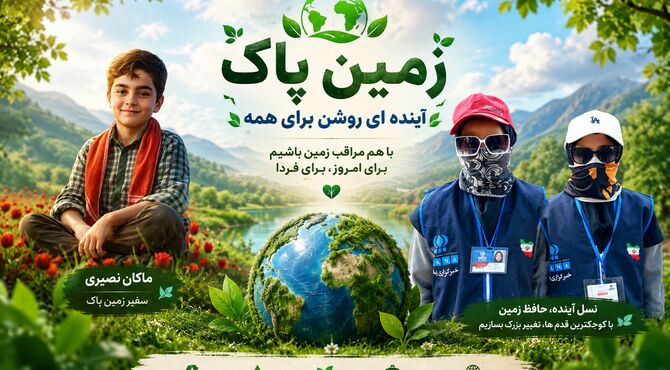 مأموریت ماکان؛ روایتی از قهرمانی کوچک برای حفظ طبیعت ایران