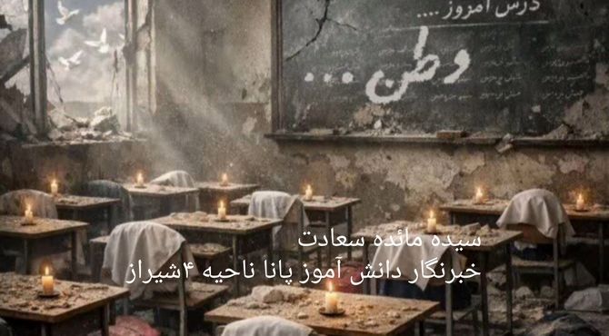 تا ابد به‌ یاد دختران میناب