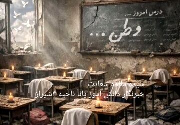 تا ابد به‌ یاد دختران میناب