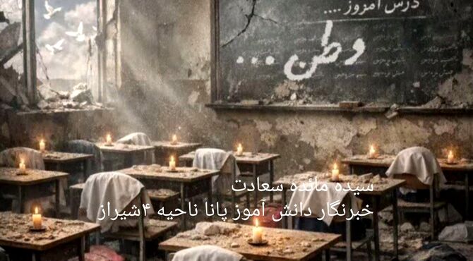 تا ابد به‌ یاد دختران میناب