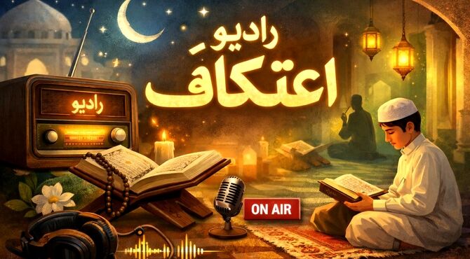 اعتکاف بهانه ایی برای نزدیک شدن به خدا 