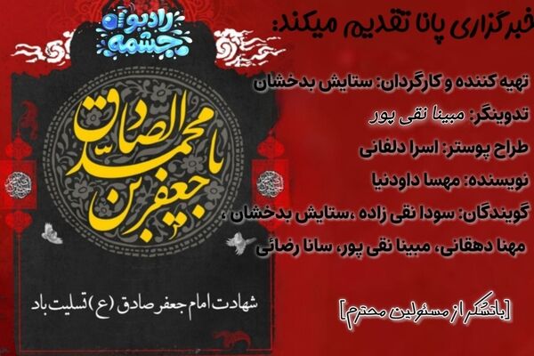 قسمت هفتم رادیو چشمه، امام صادق؛ معلمی که با علم و مهربانی تاریخ را روشن کرد 