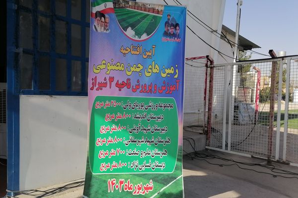 آیین افتتاح زمین‌های چمن مصنوعی آموزش و پرورش ناحیه ۳شیراز 