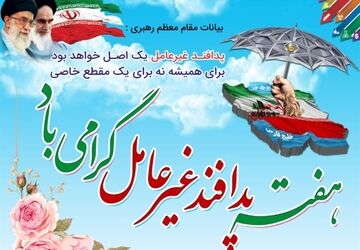 پدافند غیرعامل؛ ضامن امنیت و آمادگی جامعه