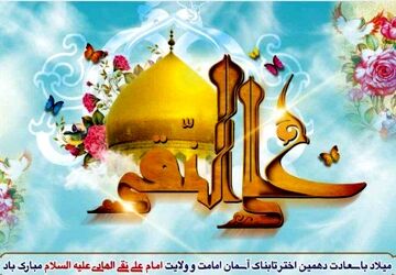میلاد امام علی النقی علیه‌السلام؛ طلوع خورشید هدایت در آسمان امامت