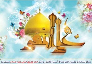 میلاد امام علی النقی علیه‌السلام؛ طلوع خورشید هدایت در آسمان امامت