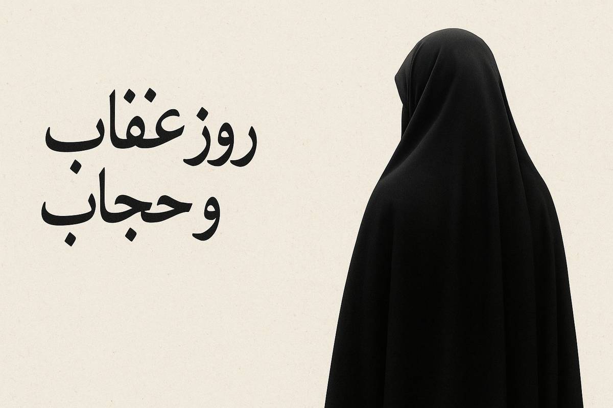 حجاب، سایه‌سار آرامش زن و شکوه نجابت است