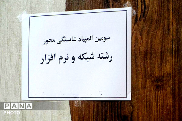 برگزاری المپیاد شایستگی محور در اسفراین