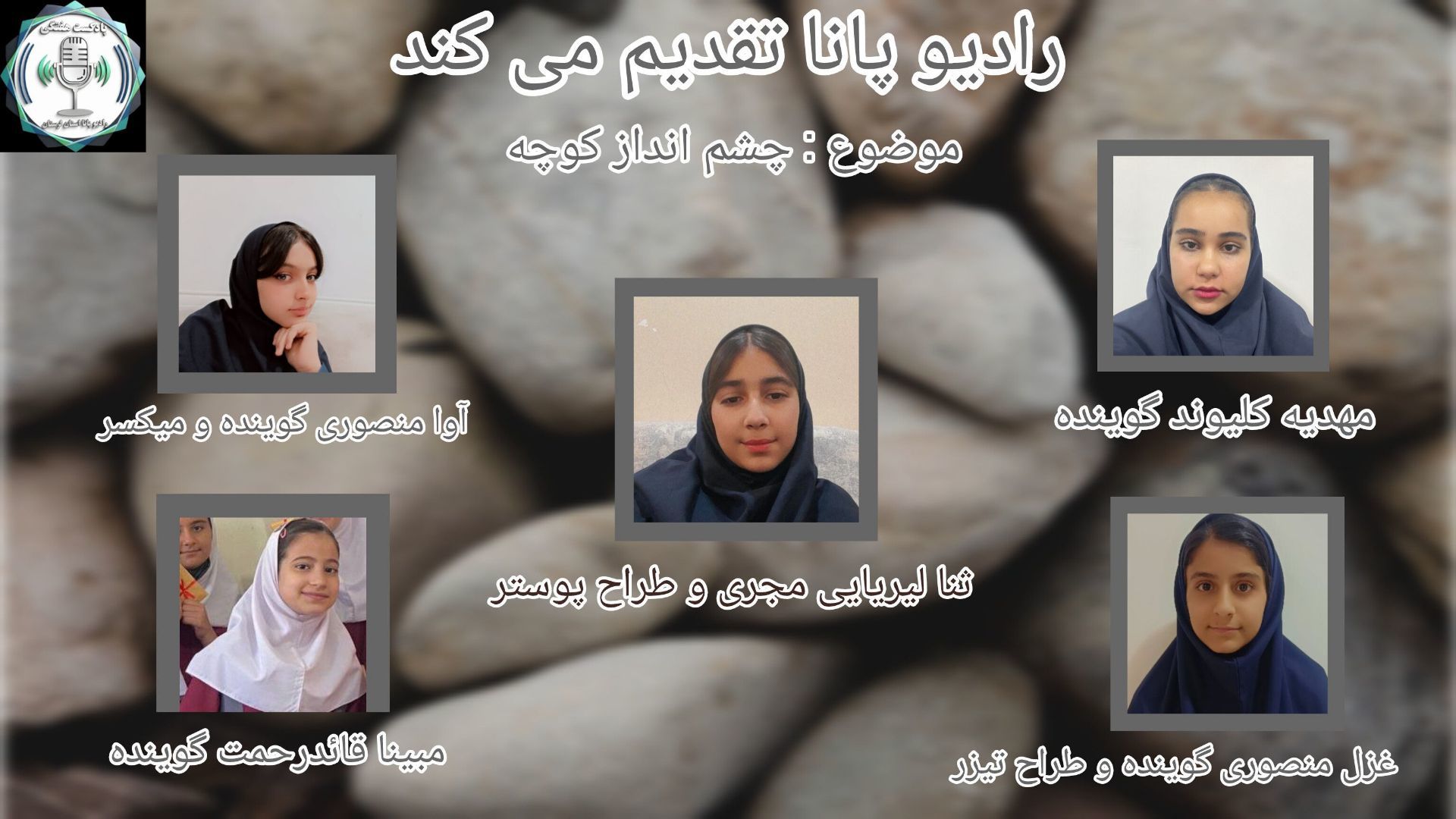 چشم انداز کوچه ، راز سنگی که آواز خوند 